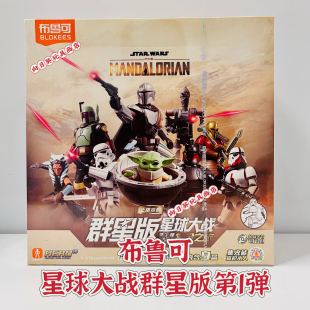 正版 积木玩具 布鲁可积木人星球大战第一弹赏金之旅盲盒手办拼装