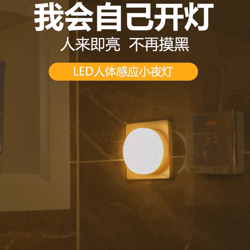 智能人体感应LED小夜灯节能