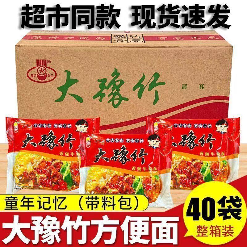 豫竹大豫竹方便面香辣牛肉味袋装40袋整箱装现货速发童年记忆解馋
