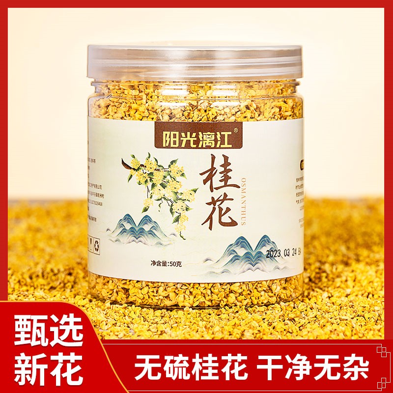 阳光漓江金桂花干茶浓香食用烘焙