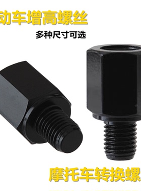 摩托车反光镜转换螺丝电动车后视镜增高10mm转8mm正丝反丝转接头
