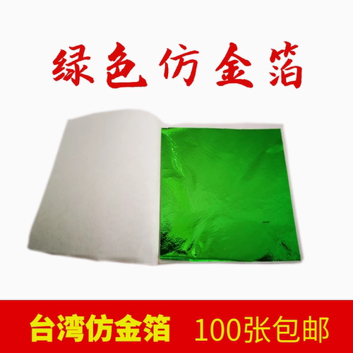 绿色彩箔台湾金箔银箔装修工艺品美甲家具佛像贴金100张一份包