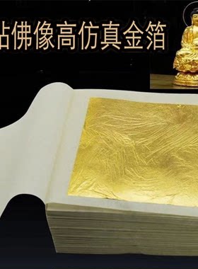 金象金箔仿金箔佛像贴金