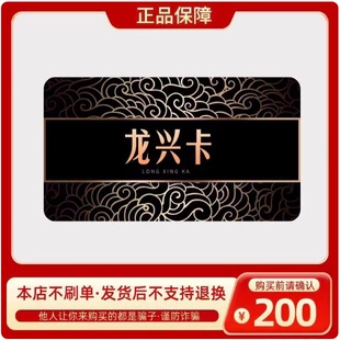龙兴卡200元 官方卡密自动发货【本店不剧单谨防诈骗】龙兴卡200
