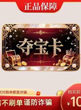 夺宝卡100元 官方卡密自动发货【本店不剧单谨防诈骗夺宝卡100元