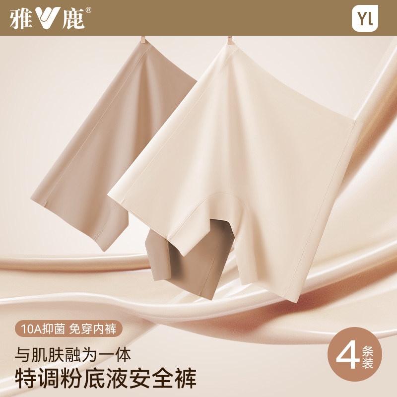 雅鹿无痕内裤女士凉感冰丝10A抗菌肤色粉底液隐形高腰收腹不夹臀,女士内衣/男士内衣/家居服,女安全裤,淘宝优惠券,粉丝福利购,淘宝优惠卷