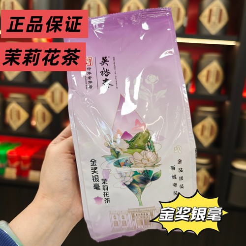 吴裕泰实体店正品保证金奖银毫茉莉花茶250g