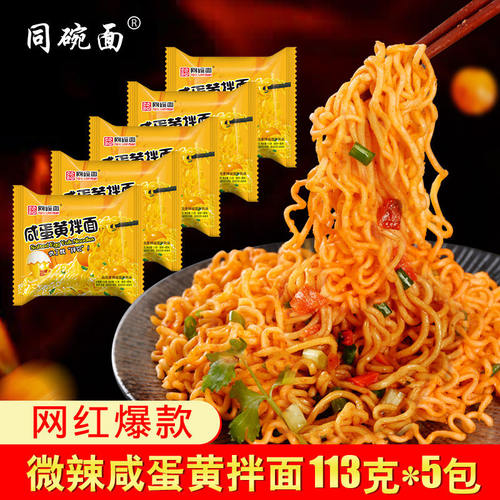 同碗面福咸蛋黄拌面火鸡面泡面整箱干拌方便面袋装速食炸酱速食