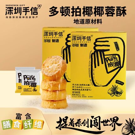 深圳手信椰蓉酥饼干拍椰盒装多顿椰皇酥饼干广东特产新年礼品