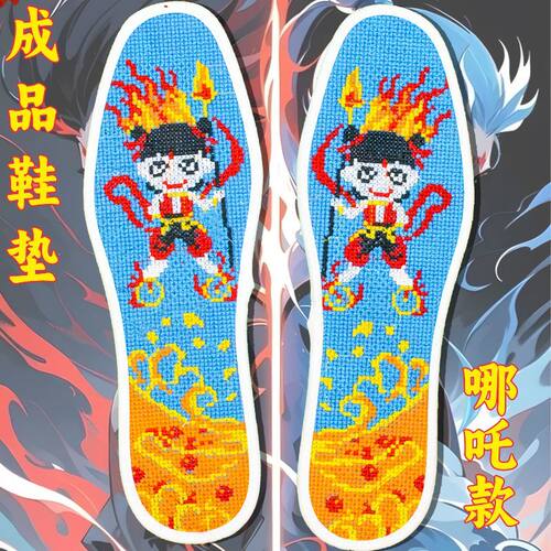 哪吒新款成品鞋垫十字绣男女加厚印花褪色透气刺绣线吸汗满绣敖丙