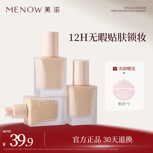 MENOW美诺纯净粉底液持久水润遮瑕