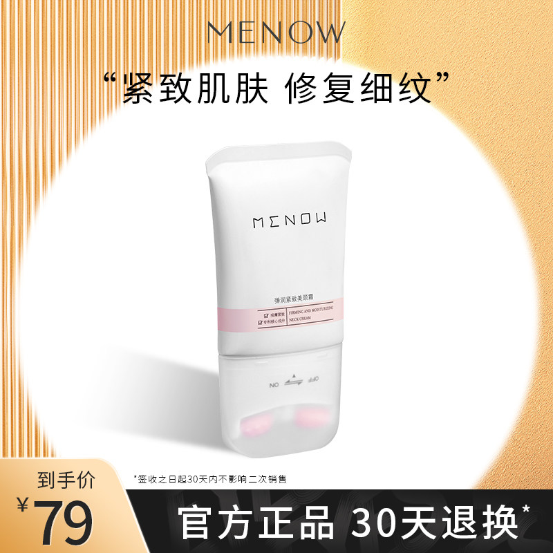 美诺弹润紧致美颈霜