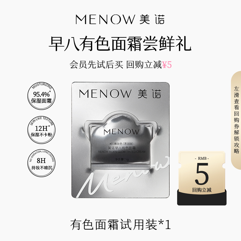 【天猫U先】美诺新品早八有色面霜试用装1g装*1