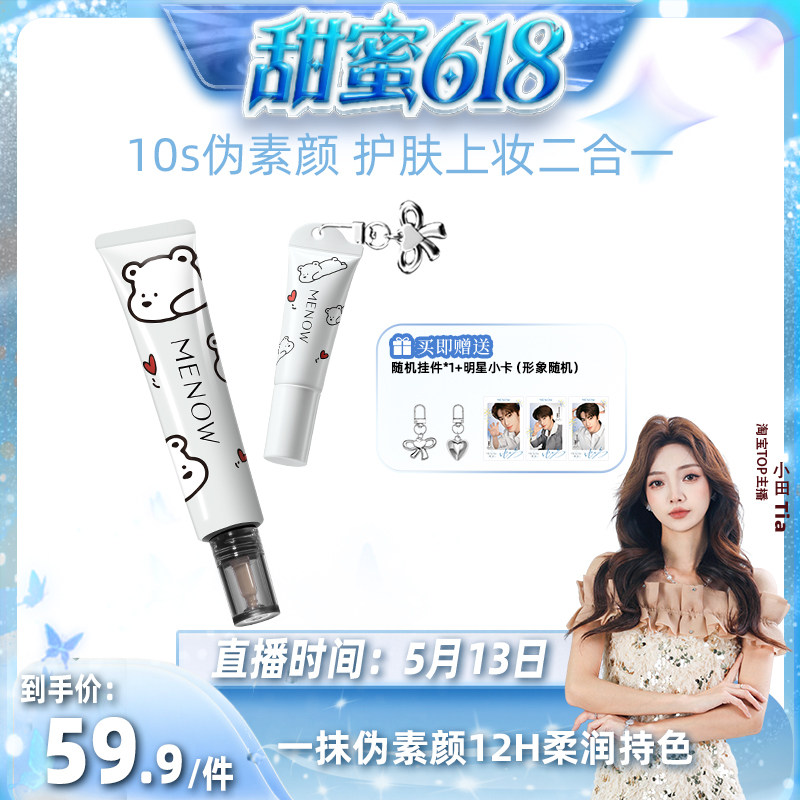 美诺乐乐熊早八有色面霜素颜霜