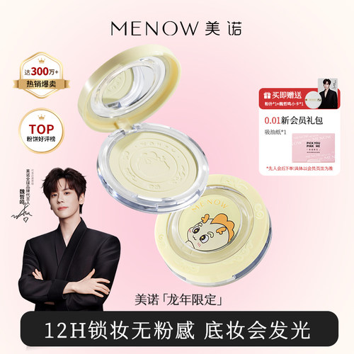 MENOW美诺龙年限定蜜粉饼定妆