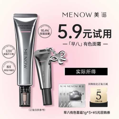 【天猫U先】美诺新品早八有色面霜试用装1g装*3