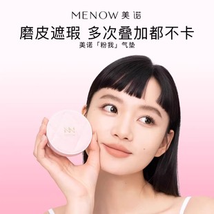 【恩佳专享】美诺粉我气垫遮瑕持久不脱妆控油粉底干油皮