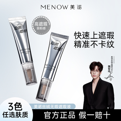 MENOW美诺丝绒无瑕遮瑕液痘印黑眼圈法令纹水润持久瑕疵校色提亮