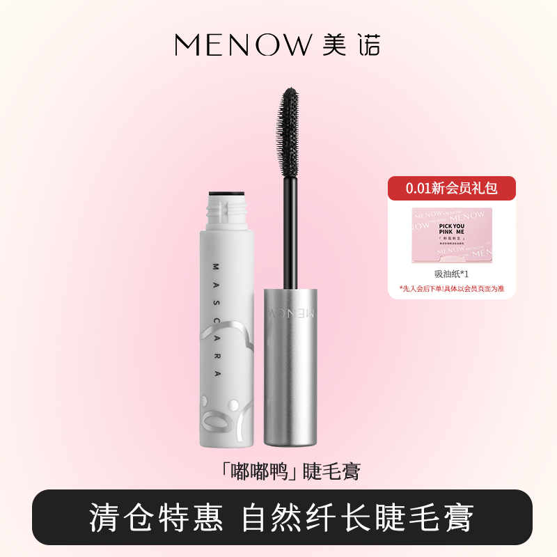 日不落卷翘持久防水睫毛膏美诺