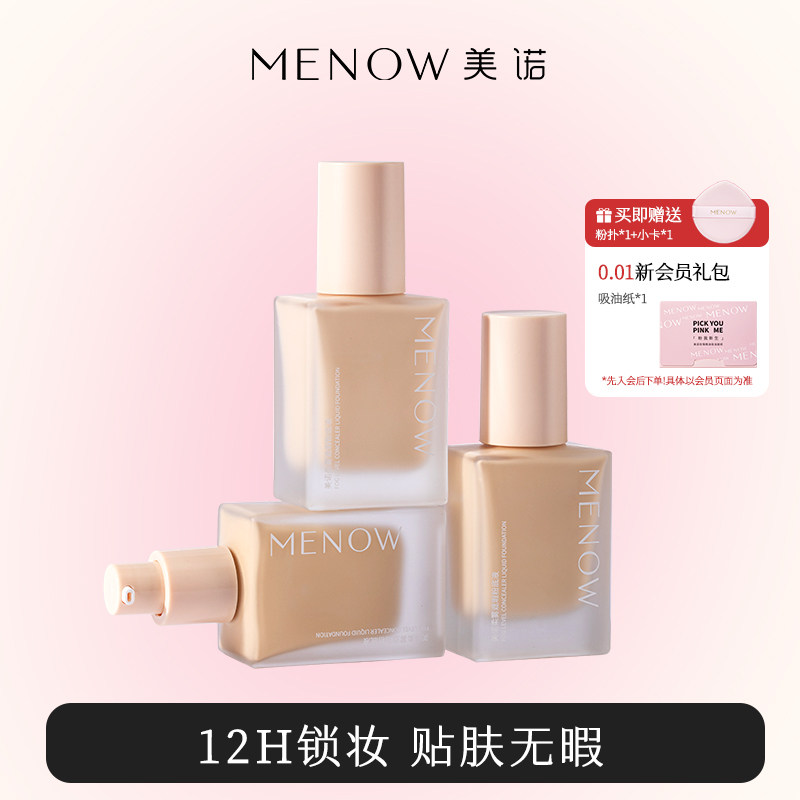 美诺持妆粉底液液遮瑕持久不脱妆