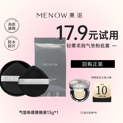 【天猫U先】美诺新品电镀系列轻雾柔瑕气垫粉底霜替换装13g*1