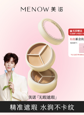 MENOW美诺三色遮瑕膏正品遮盖纹身斑点痘印脸部修容黑眼圈遮暇盘