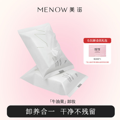 美诺牛油果净颜卸妆湿巾脸部