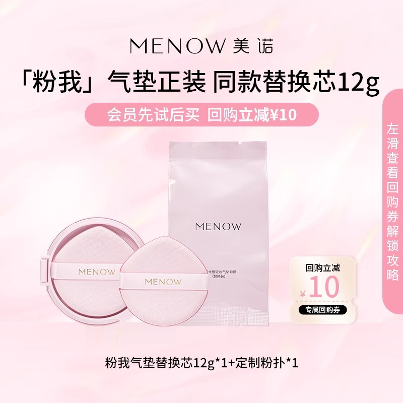 【17.9会员专享】美诺粉我气垫替换芯12g*1+内置粉我粉扑*1