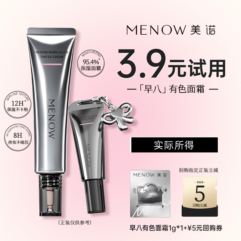 【天猫U先】美诺新品早八有色面霜试用装1g装*1