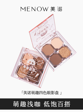 MENOW美诺萌趣四色眼影盘大地色新手彩妆懒人平价地国货女