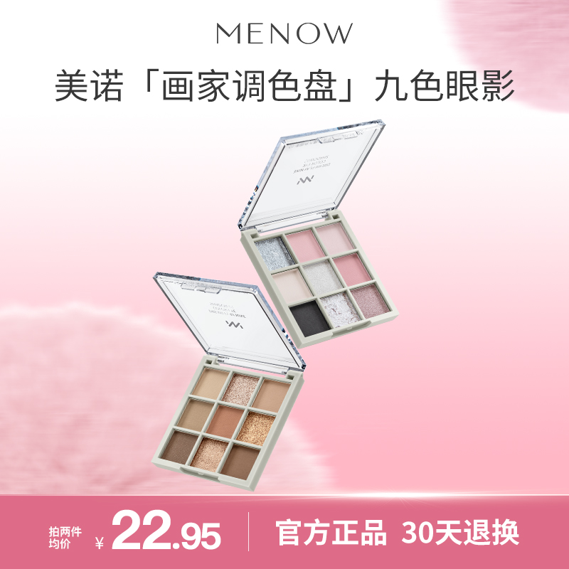 MENOW/美·诺九色眼影盘大地色