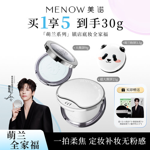 【全家福】美诺萌兰限定蜜粉饼21g+9g定妆散粉控油养肤大白饼