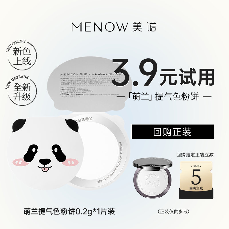 【天猫U先】美诺萌兰限定提气色大熊饼0.2g试用装1片定妆提亮控油