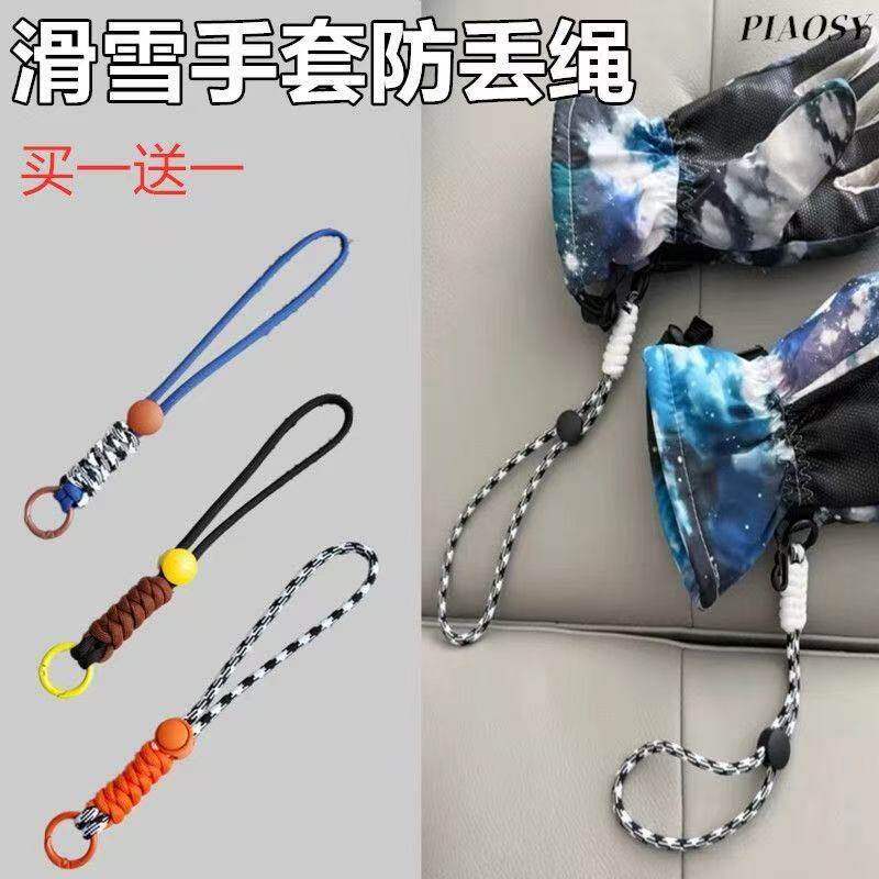 滑雪手套防丢夹腕带挂绳手拎绳手提绳挂带挂链连接绳扣防滑可调节