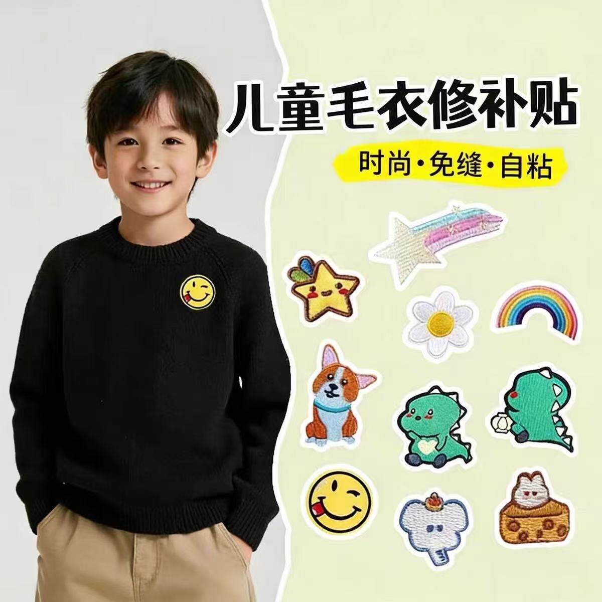 儿童毛衣自粘补丁贴卡通装饰