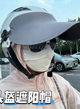 头盔专用遮阳帽檐防紫外线空顶
