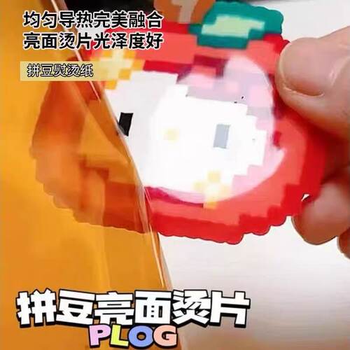拼豆烫片专用高亮半透明耐高温