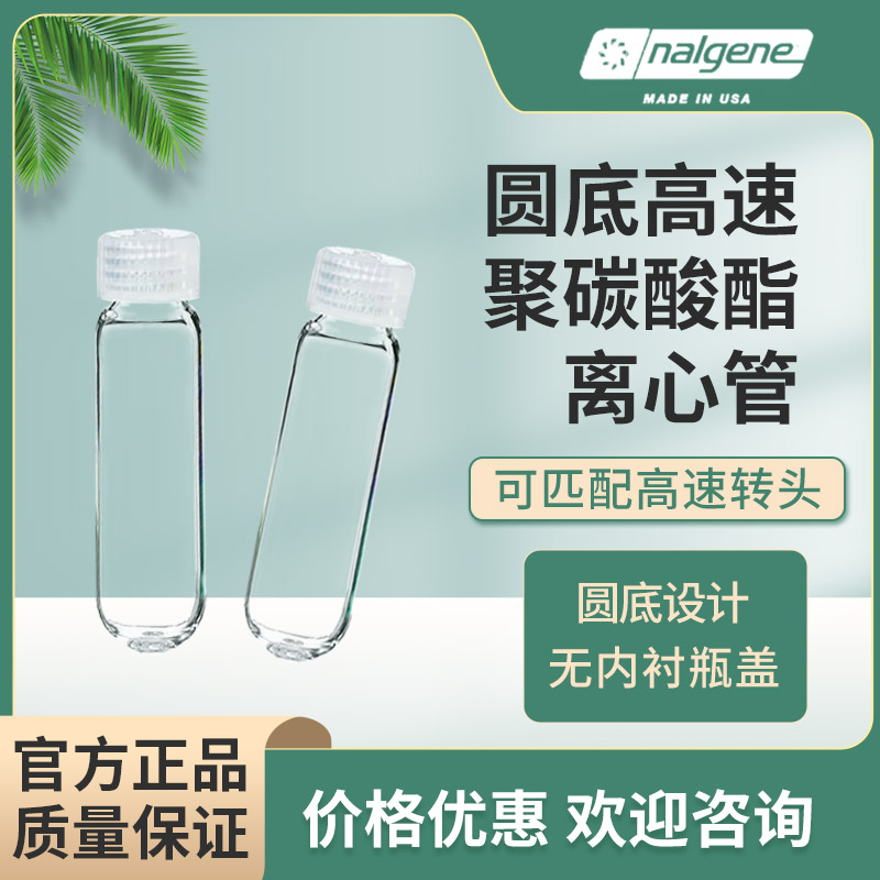 耐洁nalgene 3118-0085 PC透明高速离心管 85ml 带PP螺旋盖 现货