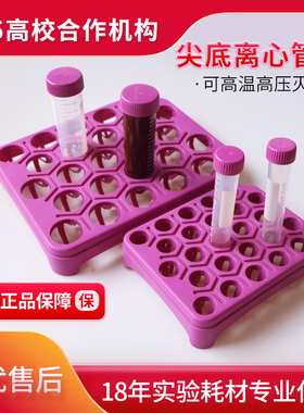 Bioland/贝兰伯 离心管架 15ml 50ml塑料离心管架耐高温高压灭菌