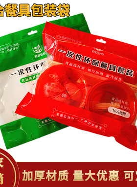 一次性餐具套装包装袋稻壳10人份复合拉链袋水晶PP餐具透明自封袋