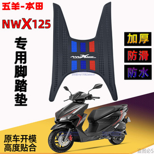 五羊本田NWX125脚踏垫F125NCR125NBX SCR125NPF Spacy125喜鲨脚垫