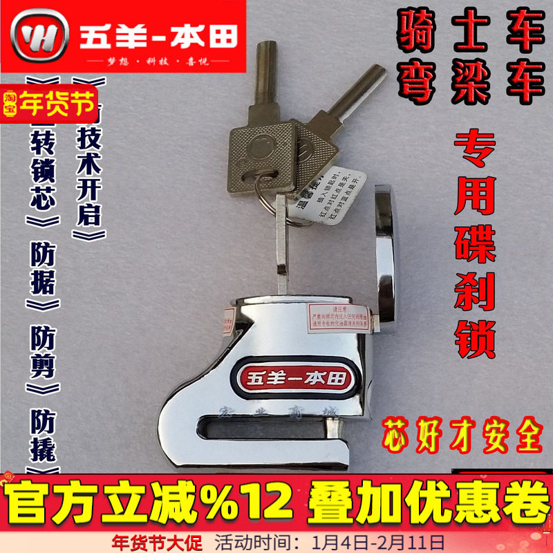 五羊本田正品碟刹锁 防盗锁 防撬 防剪 防砸 空转锁芯（纯正原装