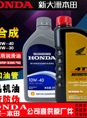 适用新大洲本田全合成机油机油SN级10W-40本田中排机油SL10W-30