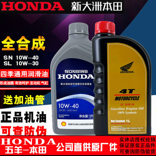 全合成本田机油sl10w-30摩托车