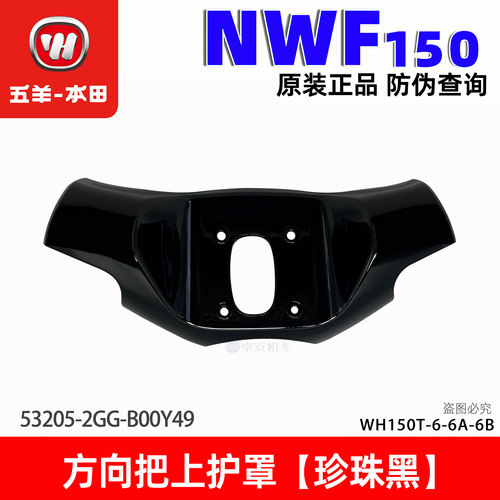 五羊本田F150方向把护罩车把护板包围塑料壳NWF150手把罩原装正品