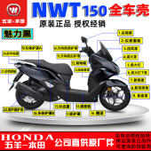 5B大灯面板侧罩前挡泥板原厂 五羊本田NWT150全车外壳WH150T