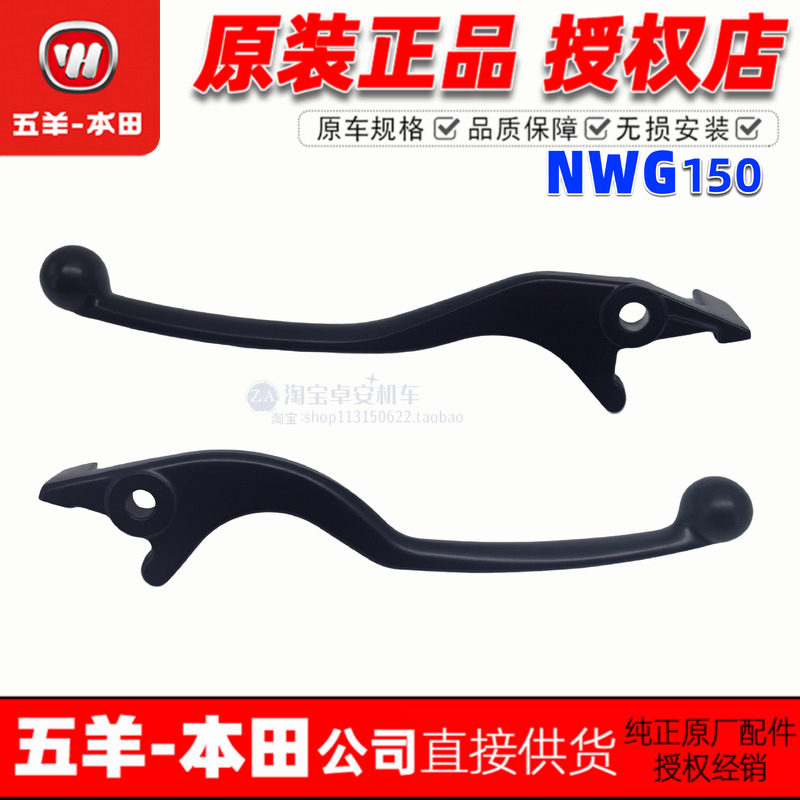 五羊本田NWT150右手柄NWG150右前制动手柄手把150T-4/5牛角原厂