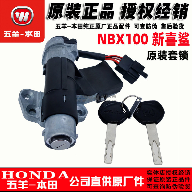 五羊本田 NBX100套锁新喜鲨125T-10电门锁点火开关御鲨全车锁原厂