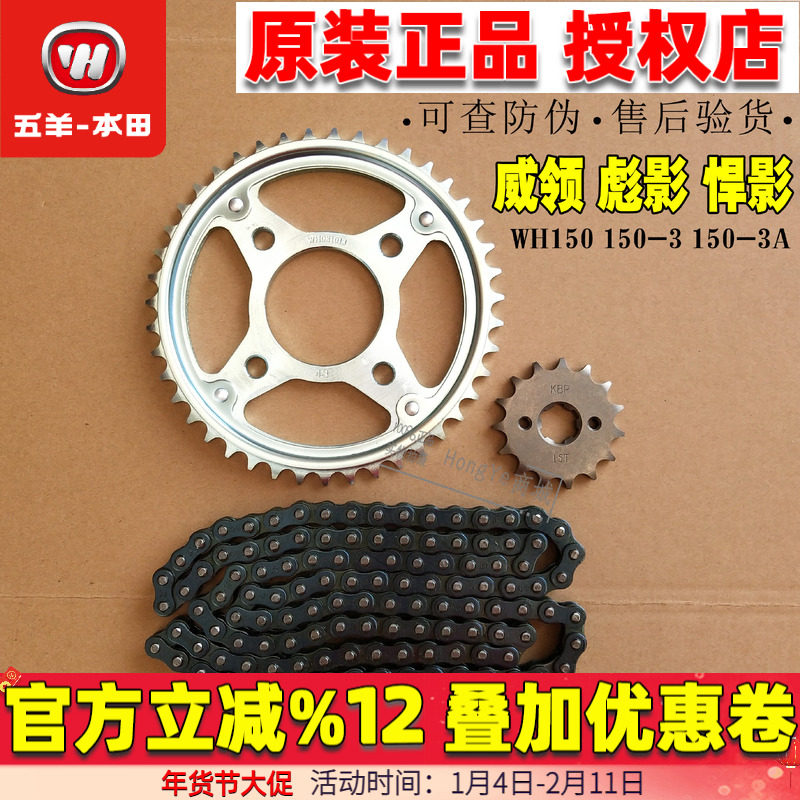 五羊本田摩托车彪影威领悍影WH150-3-3A套链链轮链条牙盘原装包邮,摩托车/装备/配件,链条,淘宝优惠券,粉丝福利购,淘宝优惠卷