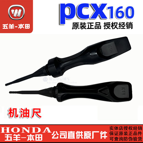 五羊本田PCX160机油尺NS150GX油尺NWT150NWG油标尺机油刻度原厂正